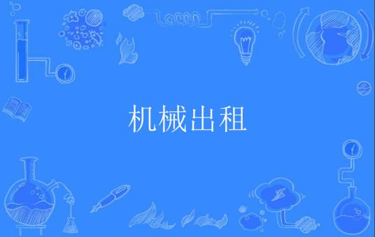 机械出租