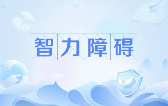 智力障碍