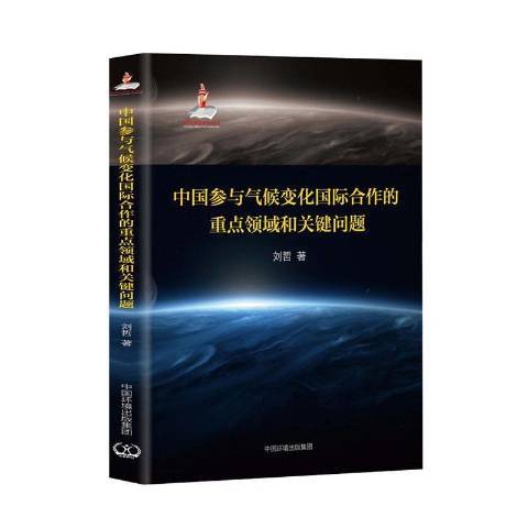 中国参与气候变化国际合作的重点领域和关键问题