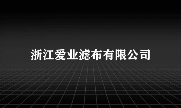 浙江爱业滤布有限公司