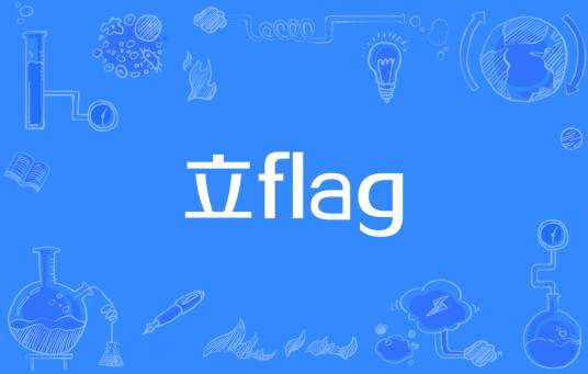 立flag