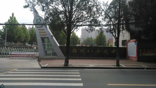 郑州市第八十九中学