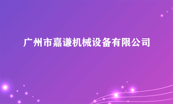 广州市嘉谦机械设备有限公司