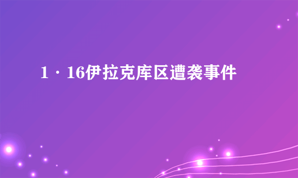 1·16伊拉克库区遭袭事件