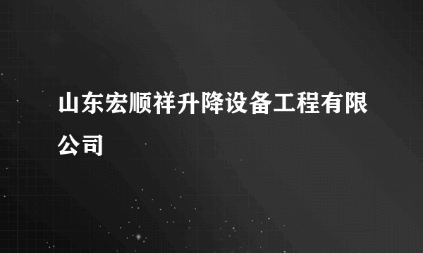 山东宏顺祥升降设备工程有限公司