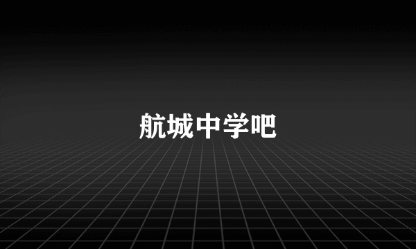 航城中学吧