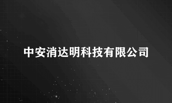 中安消达明科技有限公司