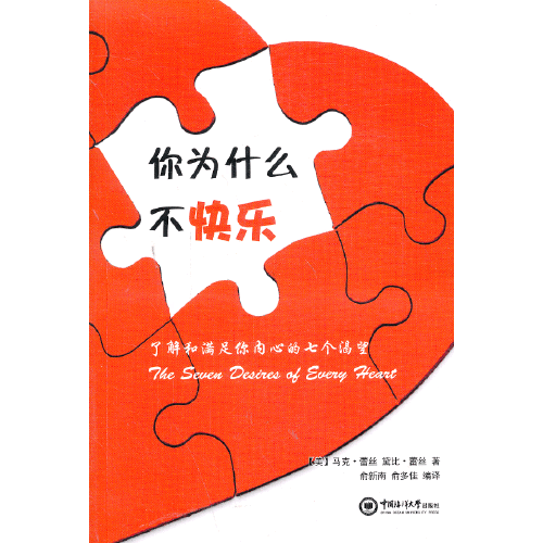 你为什么不快乐（2013年中国海洋大学出版社出版的图书）
