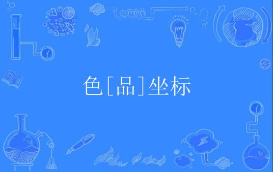 色[品]坐标