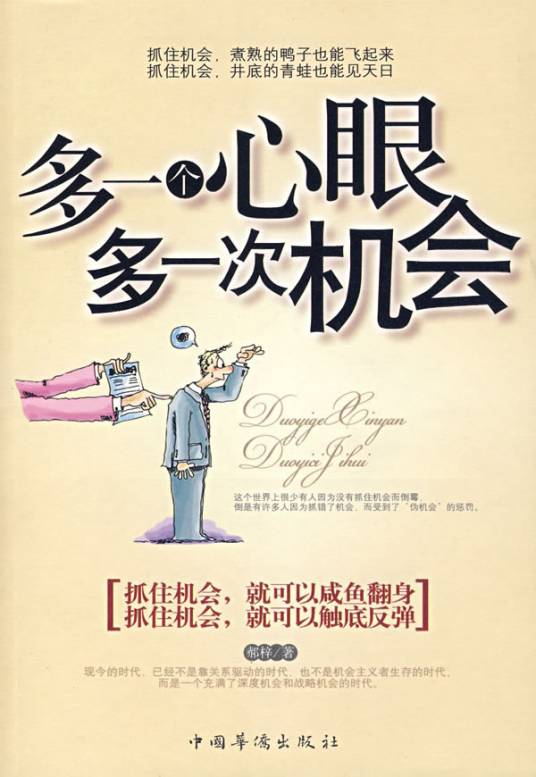 多一个心眼多一个机会