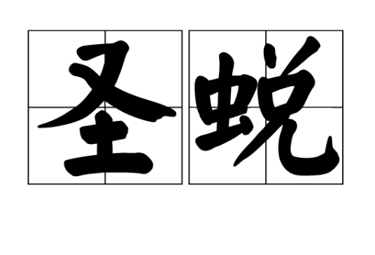 圣蜕