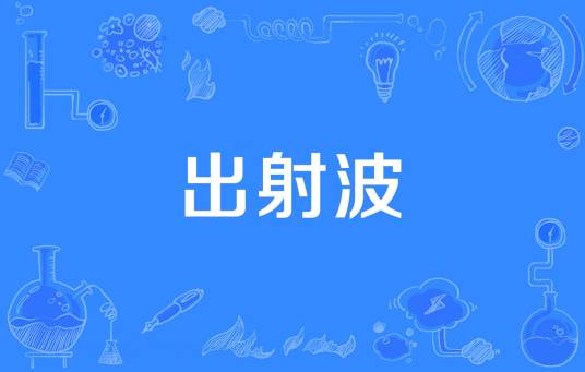 出射波