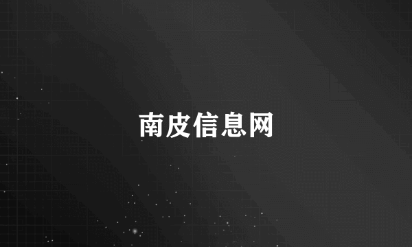 南皮信息网