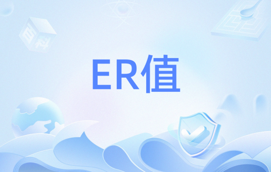 ER值