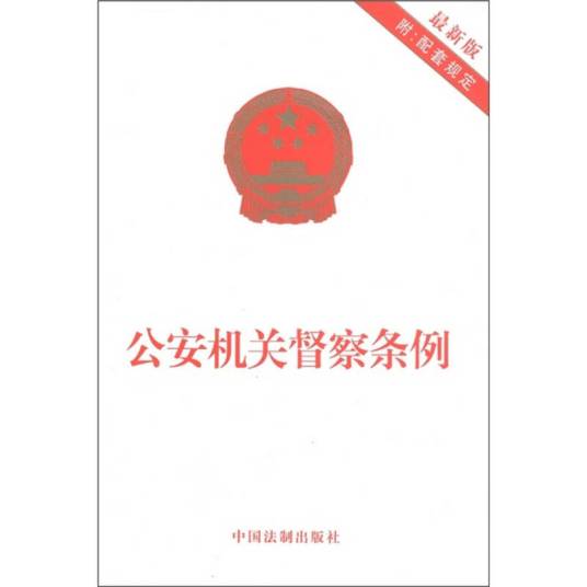 公安机关督察条例