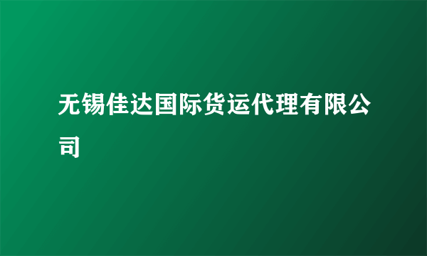 无锡佳达国际货运代理有限公司