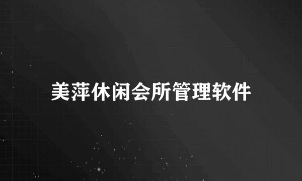 美萍休闲会所管理软件