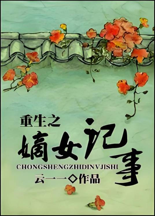 重生之嫡女记事