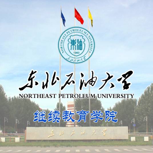东北石油大学继续教育学院