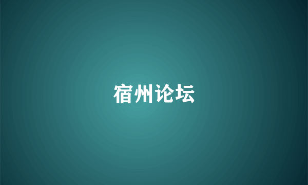 宿州论坛