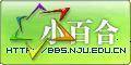 南京大学小百合BBS