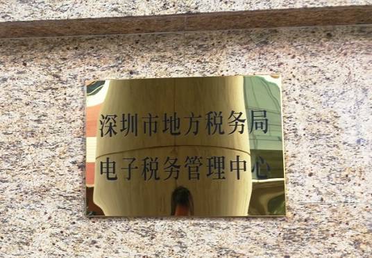 深圳市地方税务局电子税务管理中心