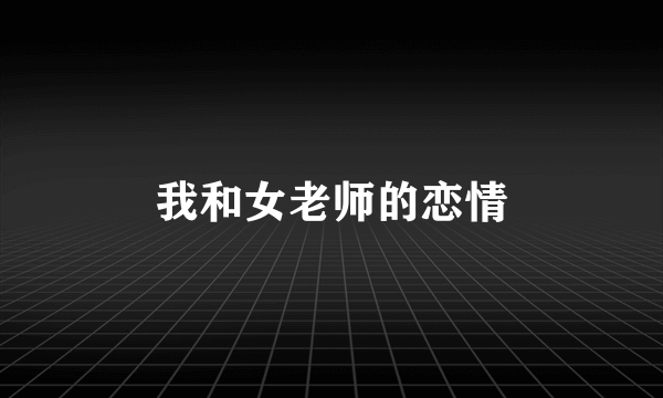 我和女老师的恋情