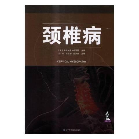 颈椎病（2018年辽宁科学技术出版社出版的图书）