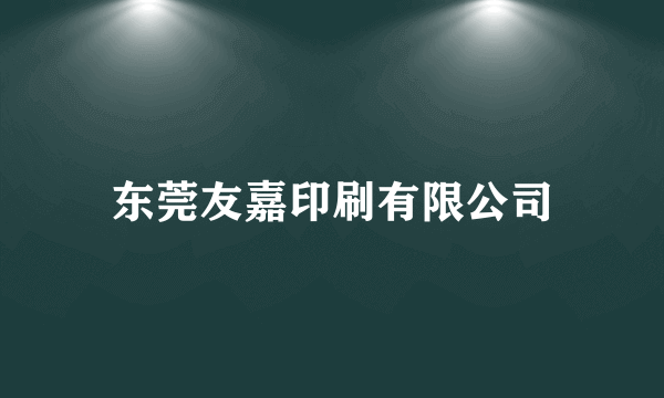 东莞友嘉印刷有限公司