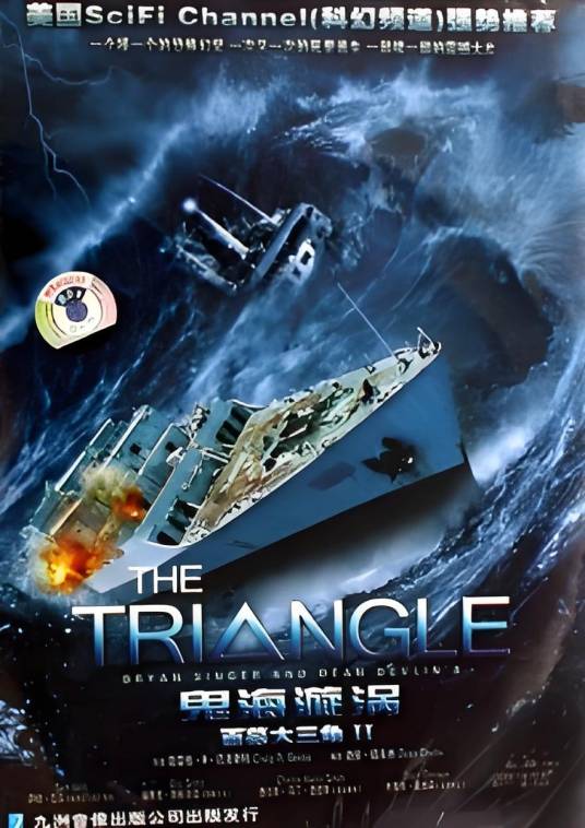 百慕大三角（2005年克雷格·巴克斯利导演电影）