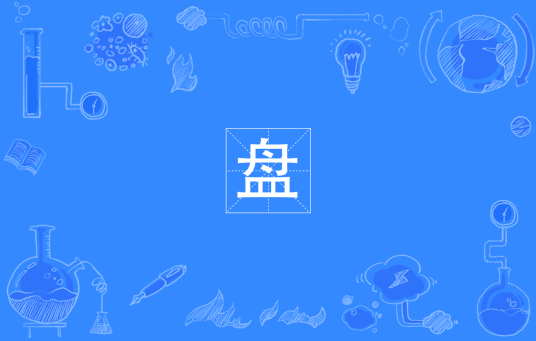 盘（四川方言；湖北方言）