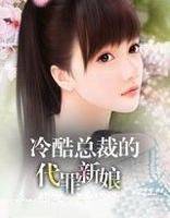 焚情：冷酷总裁的代罪新娘