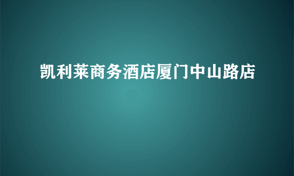 凯利莱商务酒店厦门中山路店
