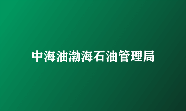 中海油渤海石油管理局