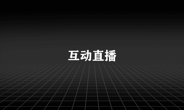 互动直播