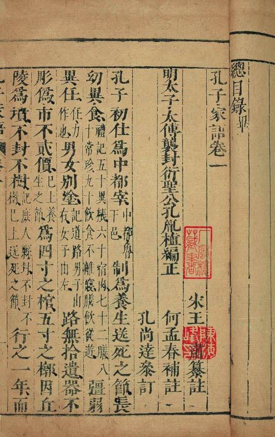 孔子家语（古书籍）
