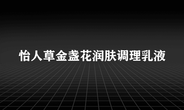 怡人草金盏花润肤调理乳液