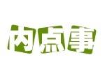 内点事