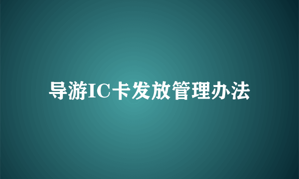 导游IC卡发放管理办法