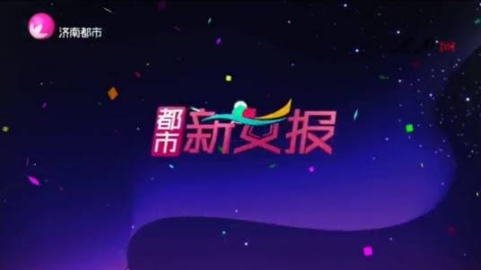 都市新女报