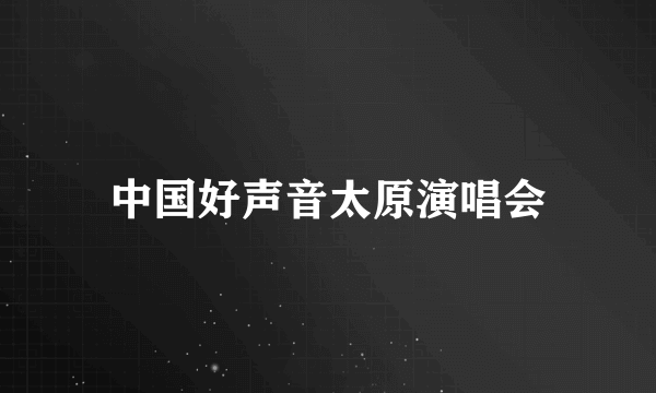 中国好声音太原演唱会