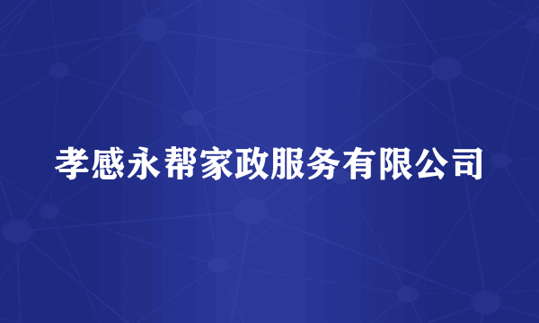 孝感永帮家政服务有限公司