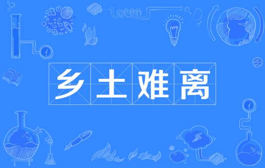 乡土难离