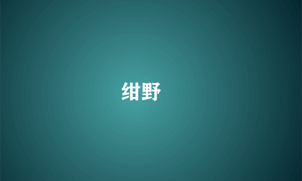 绀野薫