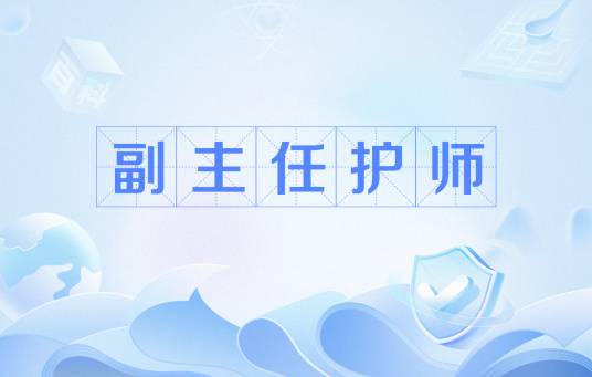 副主任护师