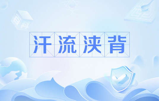 汗流浃背（网络热词）
