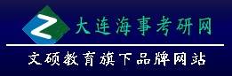 大连海事大学考研网