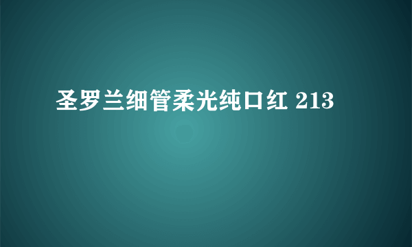 圣罗兰细管柔光纯口红 213