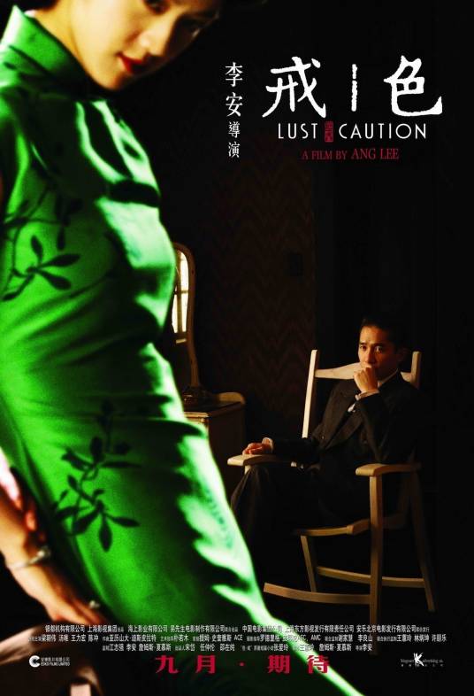 色·戒（2007年李安执导的电影）