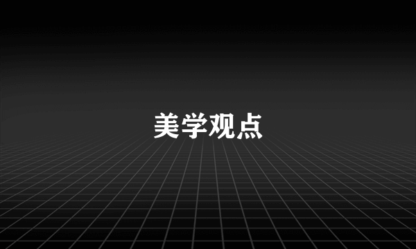 美学观点
